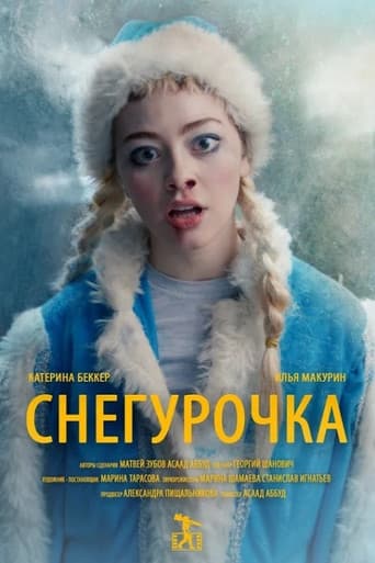 Снегурочка