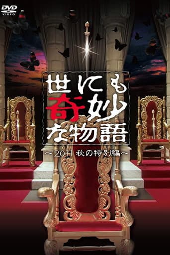 世にも奇妙な物語 ~2011秋の特別編~