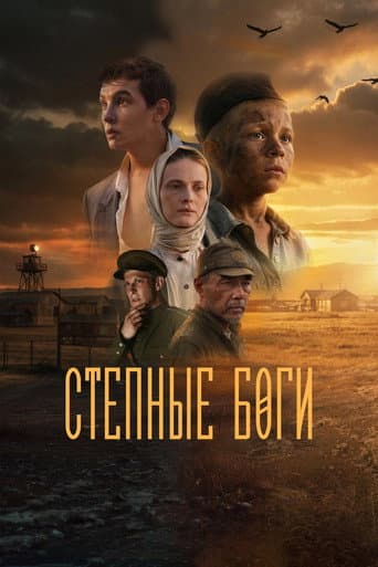 Степные боги