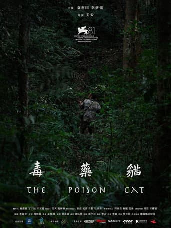 毒药猫