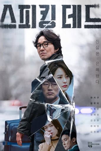 스피킹 데드