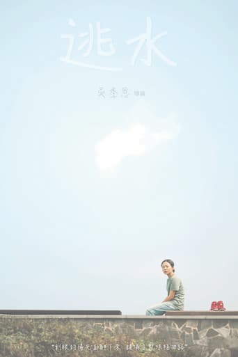逃水