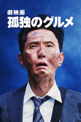 劇映画 孤独のグルメ