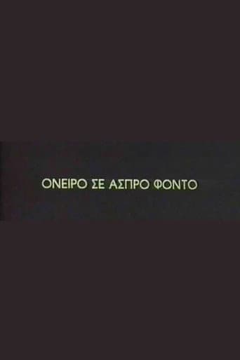 Όνειρο σε άσπρο φόντο