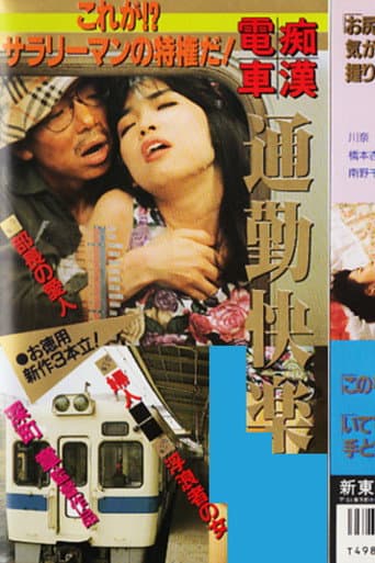 痴漢電車　通勤快楽