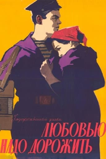 Любовью надо дорожить