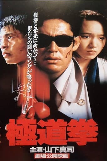 極道拳