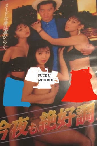 今夜も絶好調！