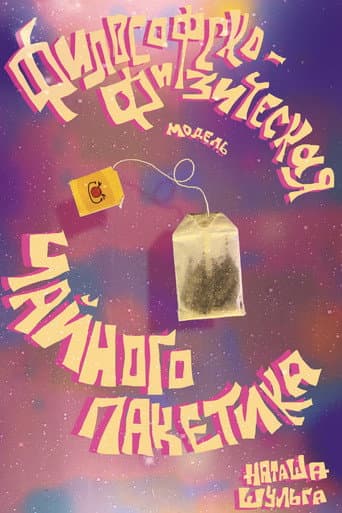 Философско-физическая модель чайного пакетика