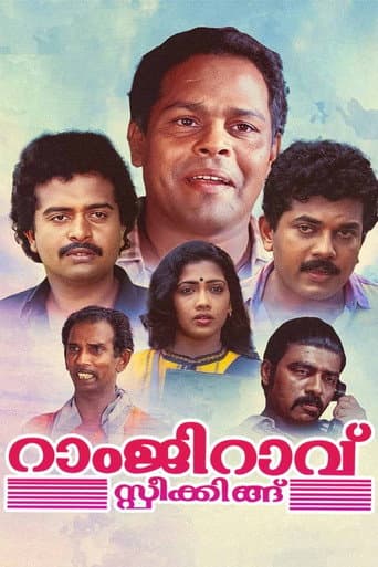 റാംജിറാവ് സ്പീക്കിങ്ങ്