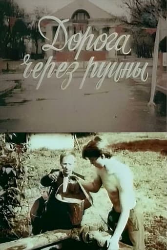 Дорога через руїни