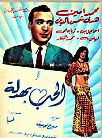 الحب بهدلة
