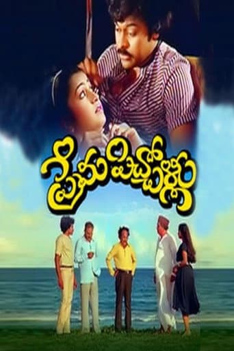 ప్రేమ పిచ్చోళ్ళు