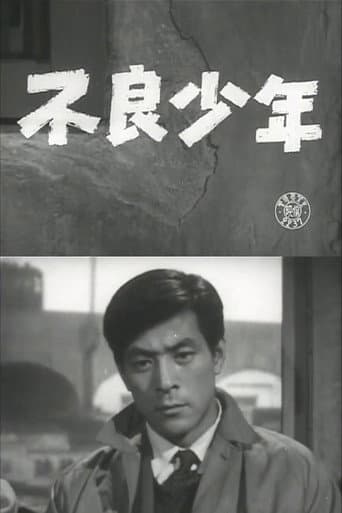 不良少年