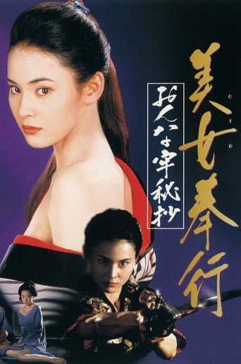 美女奉行 おんな牢秘抄