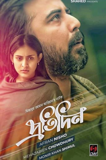 প্রতিদিন