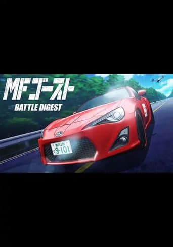MFゴースト BATTLE DIGEST