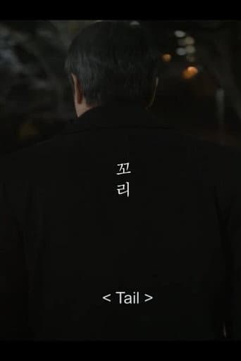 꼬리