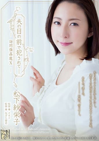 夫の目の前で犯●れて―訪問強●魔10 松下紗栄子