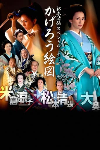 かげろう絵図