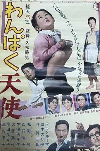 わんぱく天使