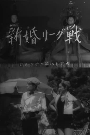 新婚リーグ戦
