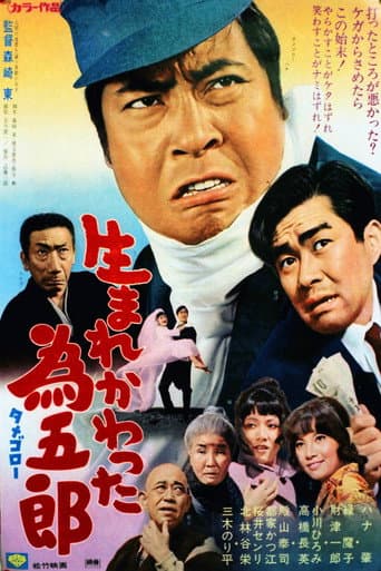 生まれかわった為五郎