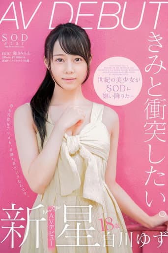 白川ゆず 18歳 AV DEBUT