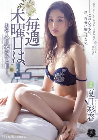 ATID-333 毎週木曜日は、あの人に抱かれる日…。 夏目彩春