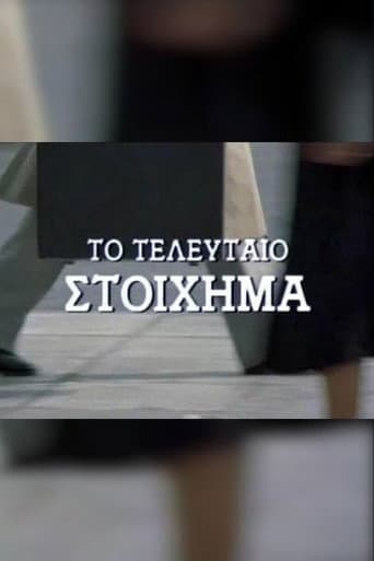 Το τελευταίο στοίχημα