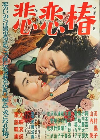 悲恋椿