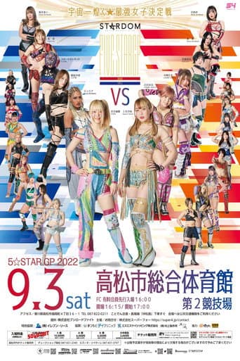 STARDOM 5★STAR GP 2022高松大会
