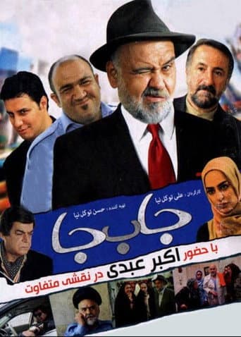 جا به جا