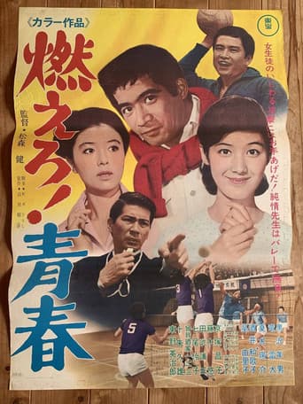 燃えろ！青春