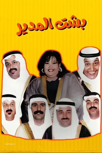 مسرحية بشت المدير