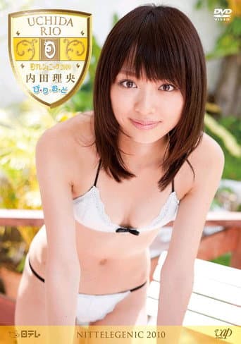 内田理央　ぴ・り・お・ど