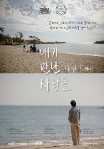 내가 만난 사람들