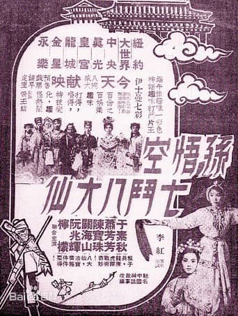 孫悟空七鬥八大仙