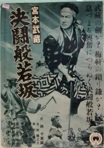 宮本武藏 決鬪般若坂