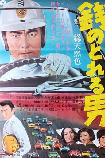 銭のとれる男