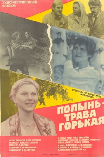 Полынь - трава горькая