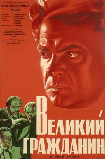 Великий гражданин