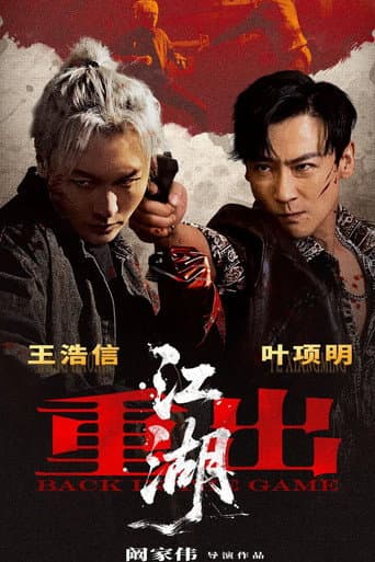 重出江湖