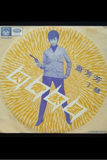 閃電煞星