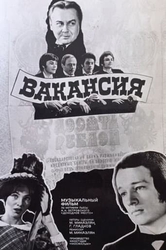 Вакансия
