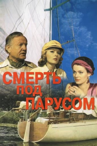 Nāve zem buras