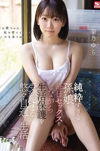 純粋すぎる孫娘と毎日セックスをしながら生活保護を受給する悠々自適な生活 架乃ゆら