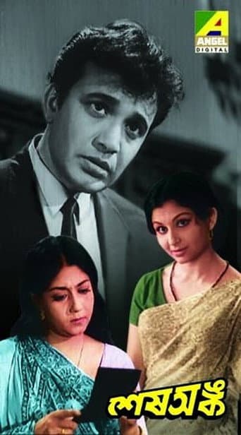 শেষ অঙ্ক