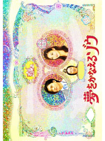 夢をかなえるゾウ SP