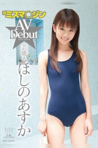 元ミスマ. ジン 芸能人ほしのあすか AV Debut